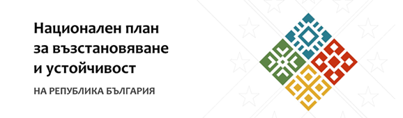 Обществен съвет – Национален план за възстановяване и устойчивост на Република България